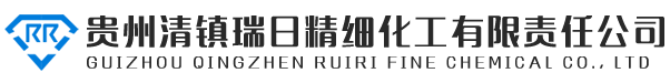 貴州清鎮(zhèn)瑞日精細化工有限責任公司